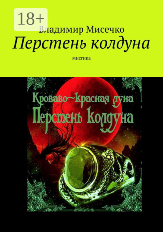 Обложка книги «Перстень колдуна. Мистика»