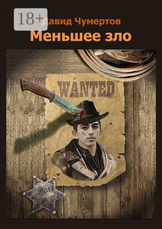 Обложка книги «Меньшее зло. Приключенческий роман»
