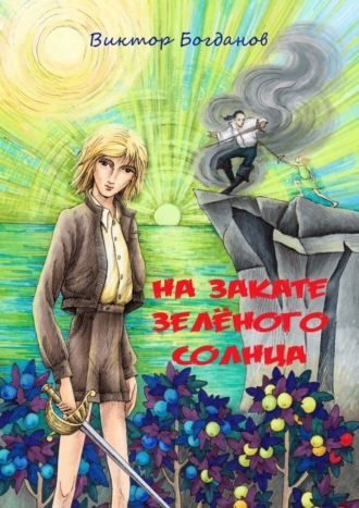 Обложка книги «На закате зелёного солнца»