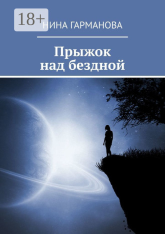 Обложка книги «Прыжок над бездной»