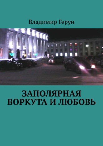 Обложка книги «Заполярная Воркута и любовь»