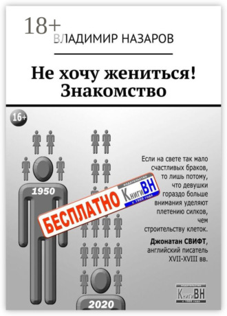 Обложка книги «Не хочу жениться! Знакомство»