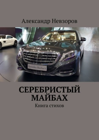 Александр Невзоров. Серебристый Майбах. Книга стихов