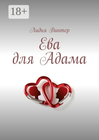 Обложка книги «Ева для Адама»
