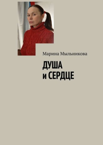 Марина Мыльникова. Душа и сердце