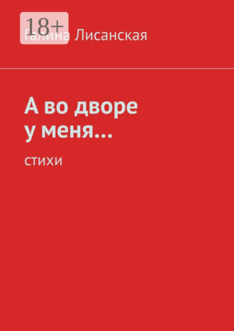 Обложка книги «А во дворе у меня… Стихи»
