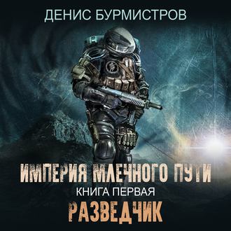 Обложка книги «Империя Млечного Пути. Книга 1. Разведчик»