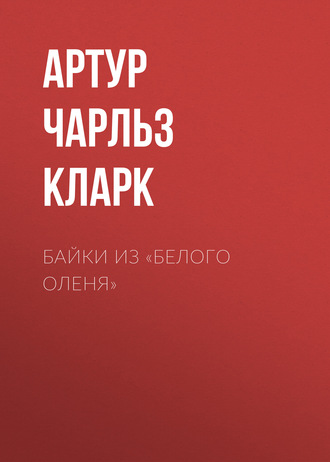 Обложка книги «Байки из «Белого Оленя»»