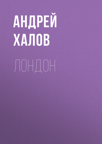 Обложка книги «ЛонДон»