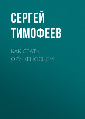 Сергей Тимофеев. Как стать оруженосцем