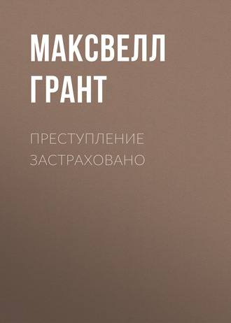 Максвелл Грант. Преступление застраховано