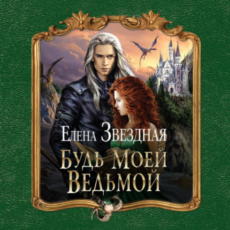 Обложка книги «Будь моей ведьмой»