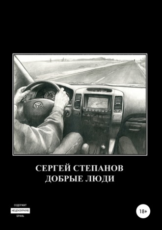 Обложка книги «Добрые люди»
