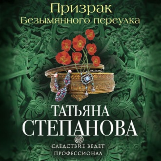 Обложка книги «Призрак Безымянного переулка»