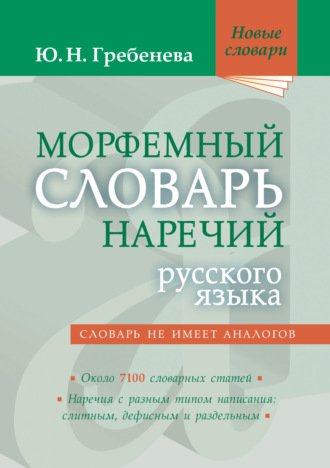Обложка книги «Морфемный словарь наречий русского языка»