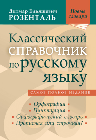 Обложка книги «Классический справочник по русскому языку. Орфография. Пунктуация. Орфографический словарь. Прописная или строчная?»