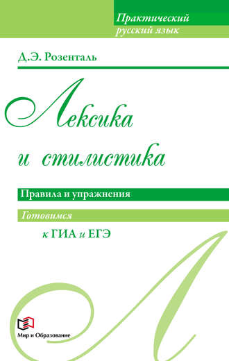 Обложка книги «Лексика и стилистика. Правила и упражнения»