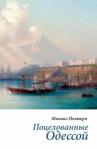 Обложка книги «Поцелованные Одессой»
