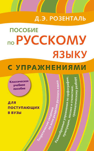 Обложка книги «Пособие по русскому языку с упражнениями. Для поступающих в вузы»