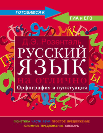 Обложка книги «Русский язык на отлично. Орфография и пунктуация»
