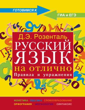 Обложка книги «Русский язык на отлично. Правила и упражнения»