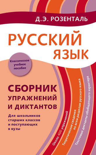 Обложка книги «Русский язык. Сборник упражнений и диктантов. Для школьников старших классов и поступающих в вузы»