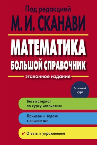 Обложка книги «Математика. Большой справочник»