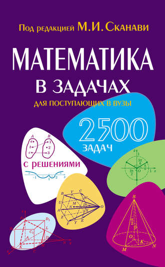Обложка книги «Математика в задачах для поступающих в вузы»