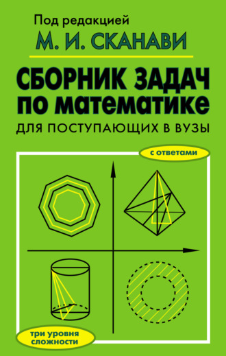 Обложка книги «Сборник задач по математике для поступающих в вузы»