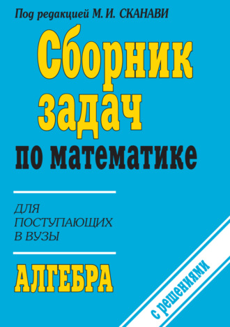 Обложка книги «Сборник задач по математике (с указаниями и решениями). Книга 1. Алгебра»