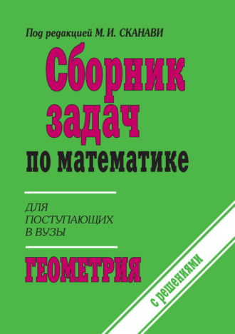 Обложка книги «Сборник задач по математике (с указаниями и решениями). Книга 2. Геометрия»