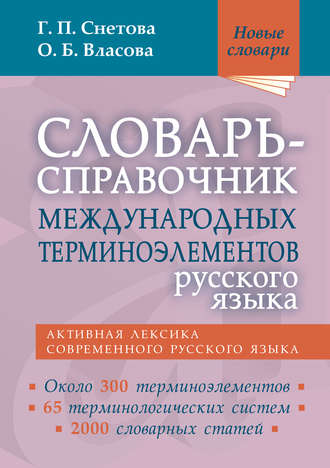 Обложка книги «Словарь-справочник международных терминоэлементов русского языка»