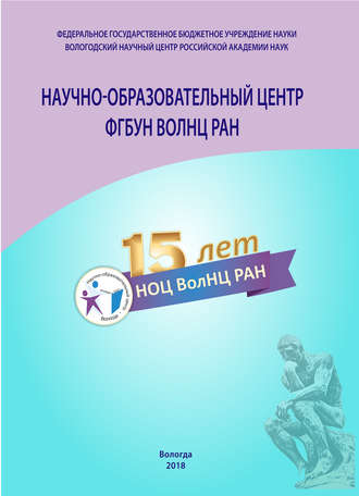 Обложка книги «Научно-образовательный центр ФГБУН ВолНЦ РАН»