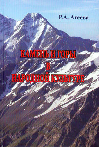 Обложка книги «Камень и горы в народной культуре»