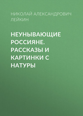 Обложка книги «Неунывающие россияне»