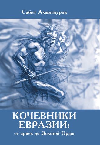 Обложка книги «Кочевники Евразии: от ариев до Золотой Орды»