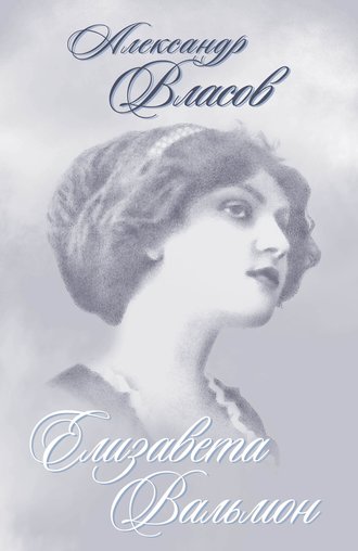 Обложка книги «Елизавета Вальмон (сборник)»