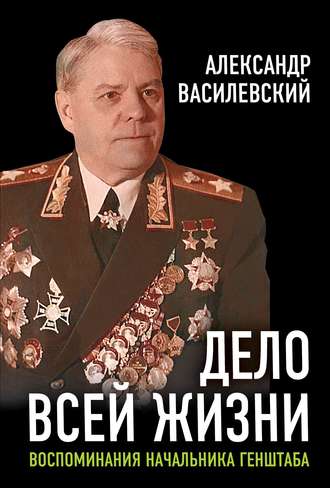Обложка книги «Дело всей жизни. Воспоминания начальника Генштаба»