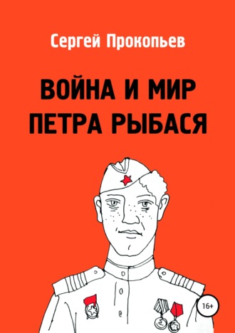 Обложка книги «Война и мир Петра Рыбася»