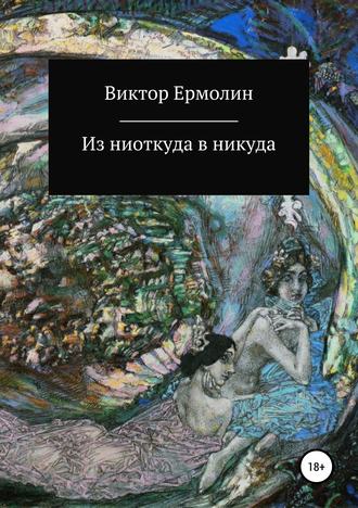 Обложка книги «Из ниоткуда в никуда»