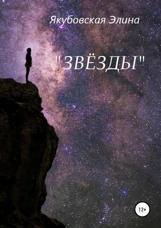 Обложка книги «Звёзды»