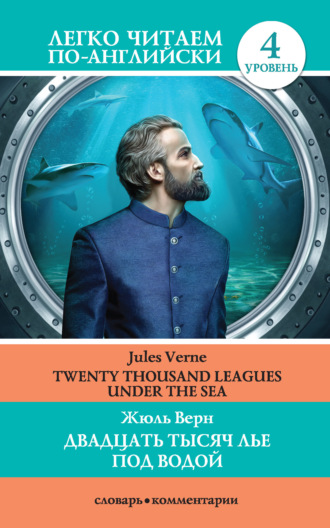 Обложка книги «Двадцать тысяч лье под водой / Twenty Thousand Leagues Under the Sea»