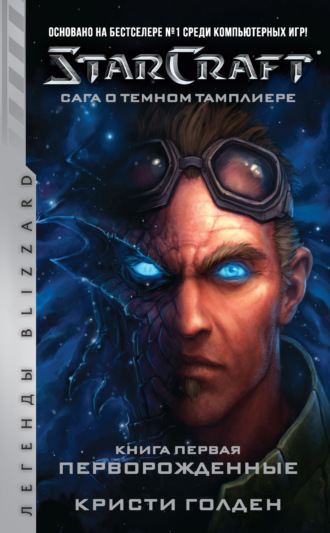Обложка книги «Starcraft: Сага о темном тамплиере. Книга первая: Перворожденные»