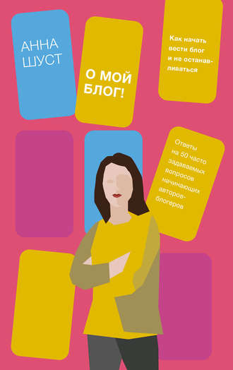 Обложка книги «О мой блог! Как начать вести блог и не останавливаться»