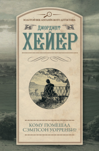 Обложка книги «Кому помешал Сэмпсон Уорренби?»