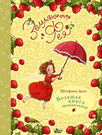 Обложка книги «Земляничная фея. Большая книга приключений»