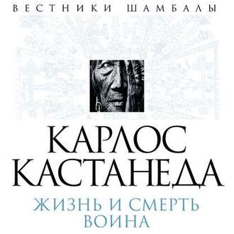 Обложка книги «Карлос Кастанеда. Жизнь и смерть Воина»