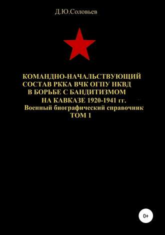 Обложка книги «Командно-начальствующий состав РККА, ВЧК, ОГПУ, НКВД в борьбе с бандитизмом на Кавказе в 1920-1941 гг. Том 1»