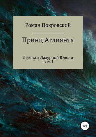 Обложка книги «Легенды Лазурной Юдоли. Принц Аглианта»