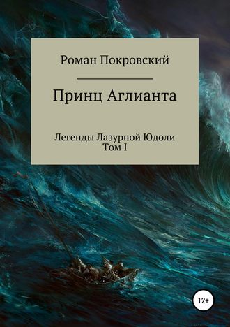 Роман Александрович Покровский. Легенды Лазурной Юдоли. Принц Аглианта